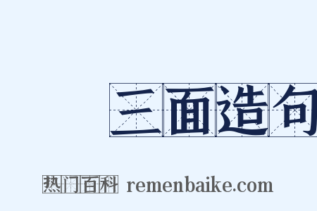 網開三面造句是什么意思的图片